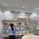 팝송&영어 그림책 | 대전 선화동 아이와 가볼만한 곳 ㅣ슬로우 미러클 영어그림책박물관 후기