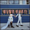 스펙터클_송정점 | [웨딩촬영 비용] 부산 송정 제이앤스튜디오 총비용 211만 원 결산 (ft. 더듬이 머리)