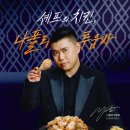 치킨더쉐프 이미지
