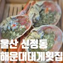 남구-157 | 울산 남구 맛집 '해운대대게횟집' 해산물부터 소고기까지! 풀코스로 즐기는 대게코스 회식 후기