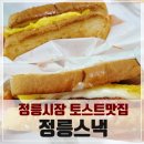 정릉시장 토스트맛집 정릉스낵, 피자토스트 와 피자베이글을 사면 햄치즈토스트가 공짜?!