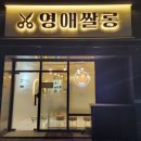 영애쌀롱