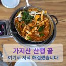 가지산식당 | 가지산 산행 끝, 자인시장 북삼식당에서 저녁 해결｜돼지두루치기 솔직 후기
