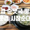 문경시장순대 이미지