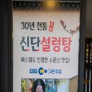 신단 설렁탕 이미지