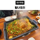 탐나오리 | 강동구 오리맛집 탐나오리 오리주물럭 뚝배기오리탕 내돈내산 솔직후기