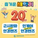 아이세이버 안경 소태점 이미지