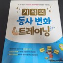 A.S트레이닝 | 예비중영어 문제집 기적의 동사변화 트레이닝 추천