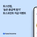 토스인컴 환급 후기, 나도 5년치 세금 돌려받았다! 실제 입금 후기 공개