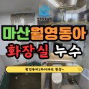 동아2차아파트여성경로당 | 마산화장실누수 월영동 동아2차아파트현장