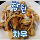 상남동289 | 상남동점심맛집 차우 중식전문점 탕수육 해물간짜장 후기 창원중식맛집
