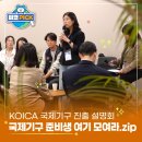 명동일자리센터 | [피코PICK] 국제기구 준비생 여기 모여라.zip | KOICA 국제기구 진출 설명회
