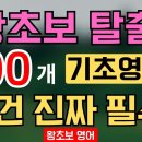 ggg왕초보 탈출! 기초 영어단어 200개 이미지