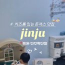 뜨돈진주점 이미지