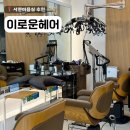 이로운짐 | 서면미용실 이로운헤어에서 단발맛집에서 기분전환