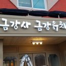 금강사금강유치원 이미지