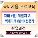 [국비무료] 빅데이터교육-자바웹개발자 취업교육 및 JAVA/빅데이터 주말재직자 국비지원과정 학원안내 이미지