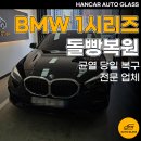 안성 돌빵복원 BMW 1시리즈 앞유리 스톤칩 복구 후기