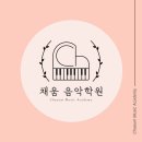 채움음악학원 이미지