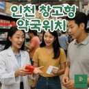 구월대형약국 이미지