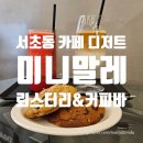 서초역 1번출구앞 교통섬 | 서초동 카페 디저트 미니말레 서초교대점 | 줄 서는 헬싱키 라떼 땡모반 솔직후기
