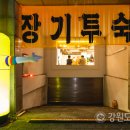 용궁장여관 강원도민일보