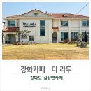 길상면-12 | 강화도 길상면카페 다양한 베이커리 디저트가 있는 더 라두