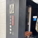 안암어린이집 | 면 좋아한다면 무조건 추천하는 고대 맛집 일월의제면소