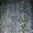 제주시 오등동 방선문 김영수(金永綬)마애 환선대(喚仙臺) 이미지
