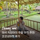 말린마켓 | 태국 치앙마이 주말 마켓 추천 코코넛마켓 후기(위치, 영업시간, 요일)
