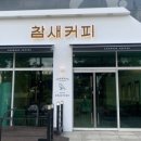 참새커피 이미지