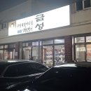 할머니집식당 | 양지 ‘추영례할머니집 금성식당’ 방문기