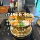 신선옥갈비 | 자곡동 맛집 신선옥 강남자곡본점 한식 신선로 전골 추천!