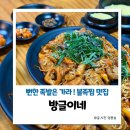 남부시장_상 | 원주 남부시장 명륜동맛집 방글이네 불족찜
