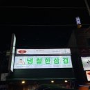 냉철한삼겹화곡동점 이미지