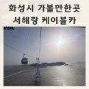 화성대형카 | 화성시 가볼만한곳 제부도 아기랑 제부도 서해랑 케이블카 가격 할인정보