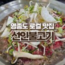 남북로 | [인천 영종도] 인스파이어맛집 아이와 가기 좋은 '선인불고기' 방문 후기
