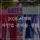 마마스김밥 | [2026서울재즈페스티벌] 봄 데이트 라인업 공개! 준비물·꿀팁정보·서재페 후기까지💝