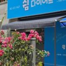 쉼다이어트
