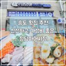 지에스25 송도힐스점 | 송도횟집 추천 깔끔하고 가성비좋은 정담아어시장
