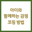 우리 아이 자존감을 길러주는 양육코칭 | 아이와 함께하는 감정 코칭 방법