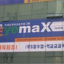 아이맥스학원 - 영등포구 여의대방로43라길 6 | 아이맥스학원