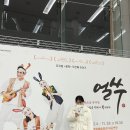 쿵짝 두번째 이야기 얼쑤 | [진주 뮤지컬] 명작 단편소설 뮤지컬 '얼쑤' 남녀노소 함께 좋은 뮤지컬 추천