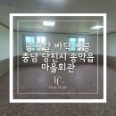 석포리 | 충남 당진시 송악읍 석포리 마을회관 바닥 시공...1층 AP베이지, 2층 다크레드•밀크화이트 혼합 시공 후기