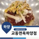 교동면옥 하양점 이미지