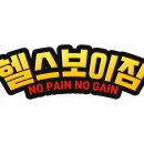 헬스보이짐 학동역점 이미지