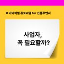 정산공구 | 공구할 때마다 사업자등록 해야 할까? 인플루언서...정리 ― 마이픽셀로 정산·세무 자동화하는 방법...