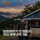 ㈜안전렌터카 | 창원렌트카 캠핑카 거제 2박 3일, 초보자도 쉬워요