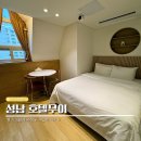 무이호텔 | 성남 데이트 놀거리 영화관 감성 분당 판교숙소 성남 호텔무이