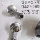 평천로306번길 | 인천 부평 화장실 주방 수전 교체 비용 찐 후기